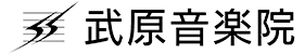 東京・中野区沼袋2丁目のピアノ教室・武原音楽院
